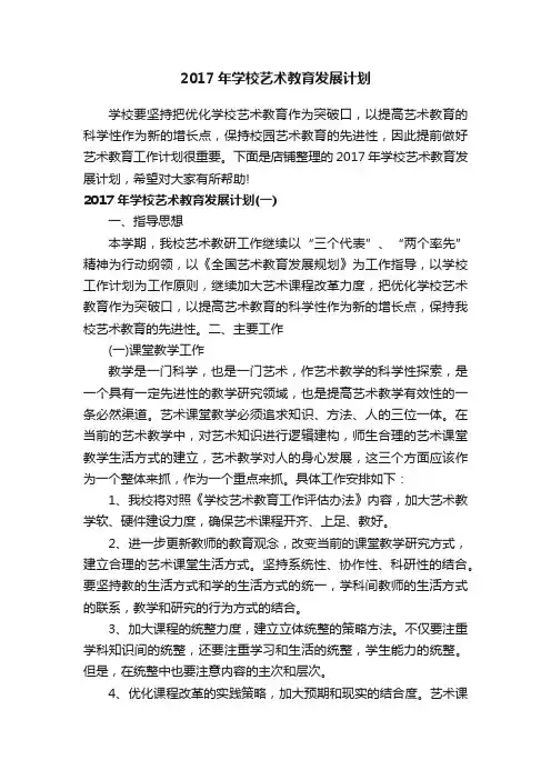 2017年学校艺术教育发展计划