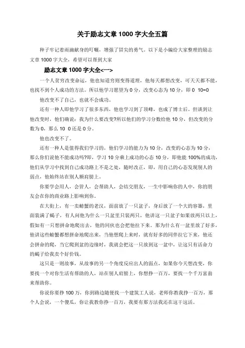 关于励志文章1000字大全五篇