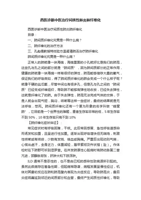 西医诊断中医治疗间质性肺炎肺纤维化