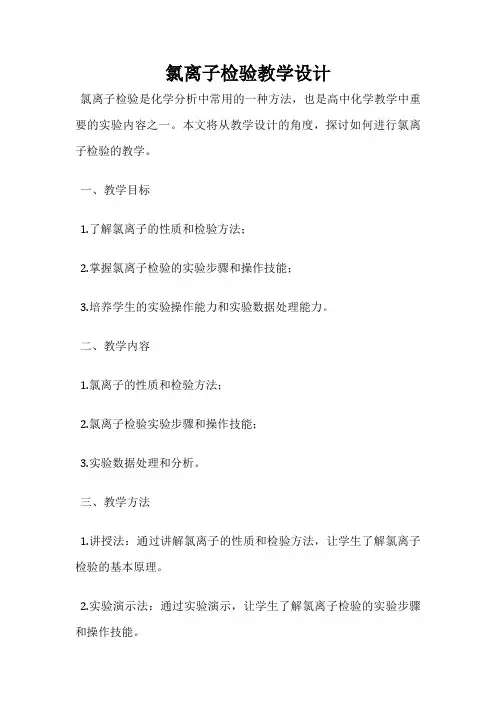 氯离子检验教学设计