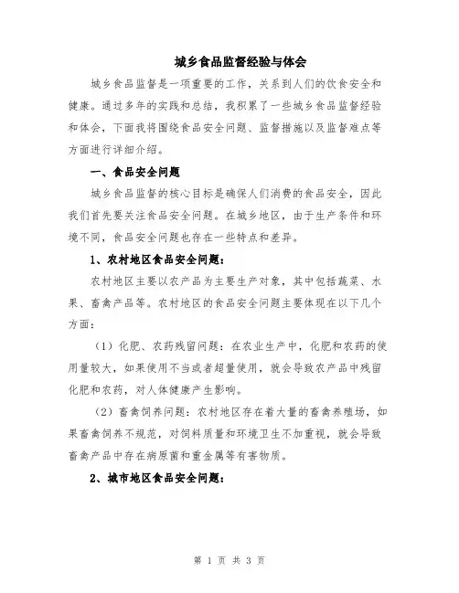 城乡食品监督经验与体会