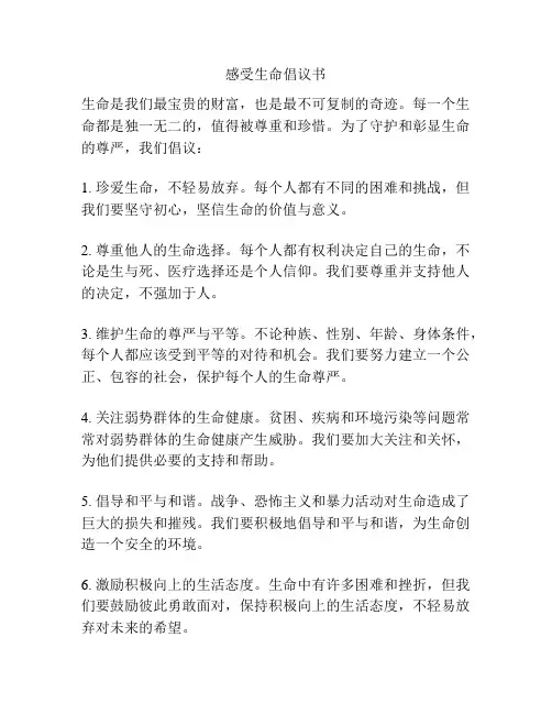 感受生命倡议书