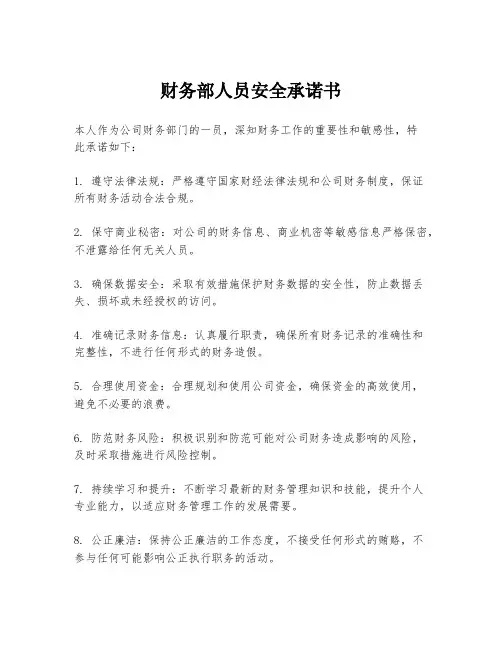 财务部人员安全承诺书