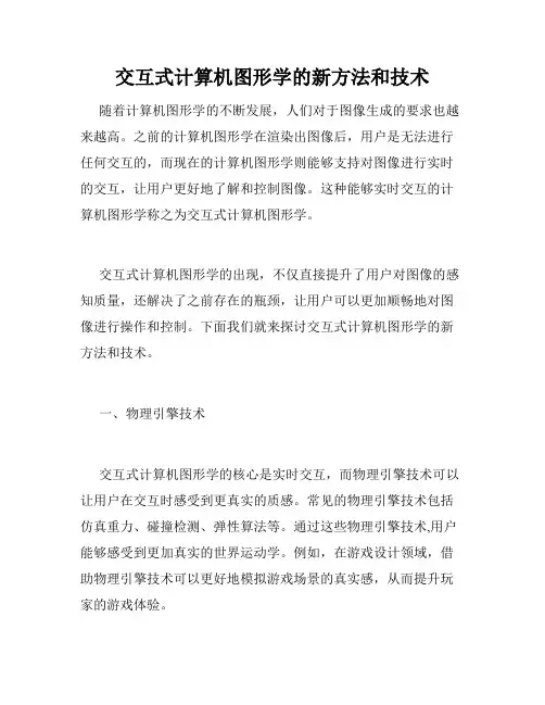 交互式计算机图形学的新方法和技术