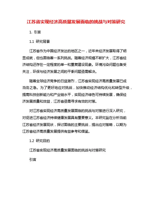 江苏省实现经济高质量发展面临的挑战与对策研究