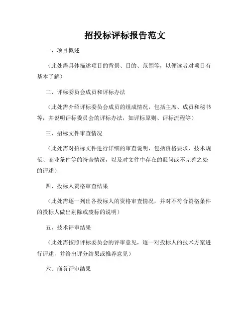 招投标评标报告范文