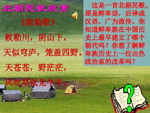 七年级历史上册第20课《北方民族大融合-》课件..