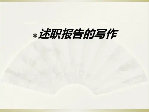 述职报告的写作ppt课件