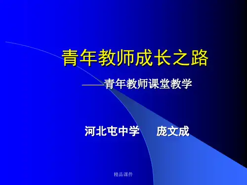 青年教师成长之路(精编课件).ppt