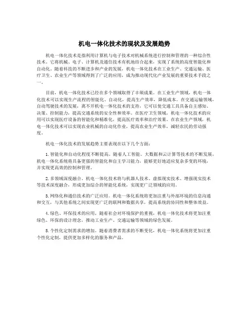 机电一体化技术的现状及发展趋势