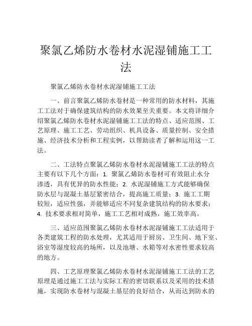 聚氯乙烯防水卷材水泥湿铺施工工法(2)