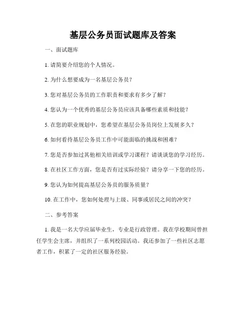 基层公务员面试题库及答案