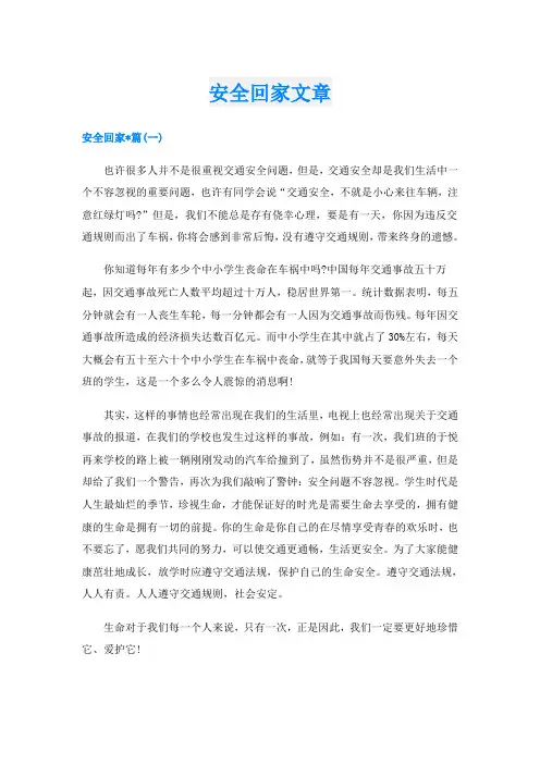 安全回家文章