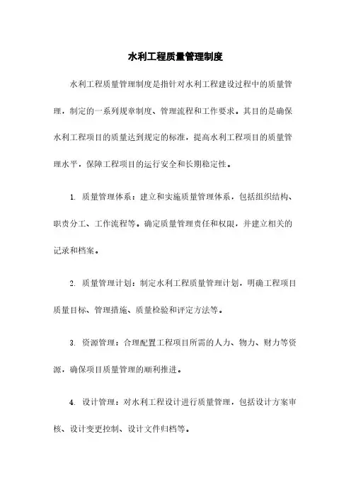 水利工程质量管理制度