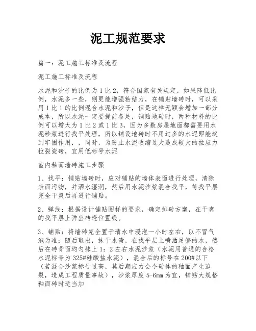 泥工规范要求