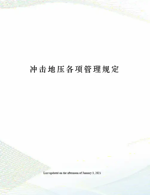 冲击地压各项管理规定