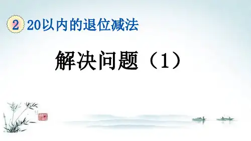 部编人教版一年级数学下册《2单元8 20以内的退位减法解决问题(1)》精品PPT优质课件