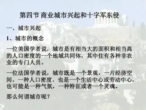 第二章 西欧各国封建制度的发展  第四节 商业城市兴起和十字军东侵