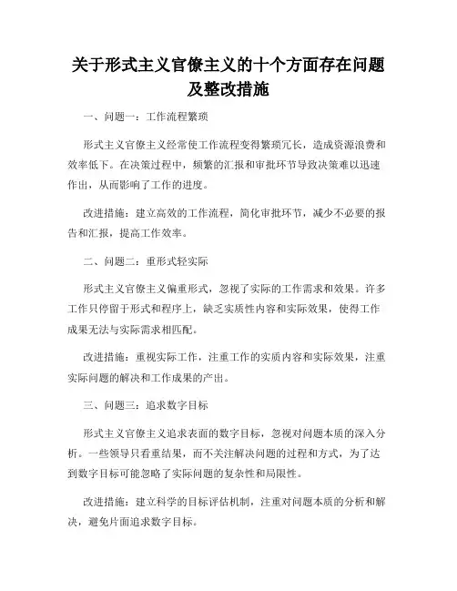 关于形式主义官僚主义的十个方面存在问题及整改措施