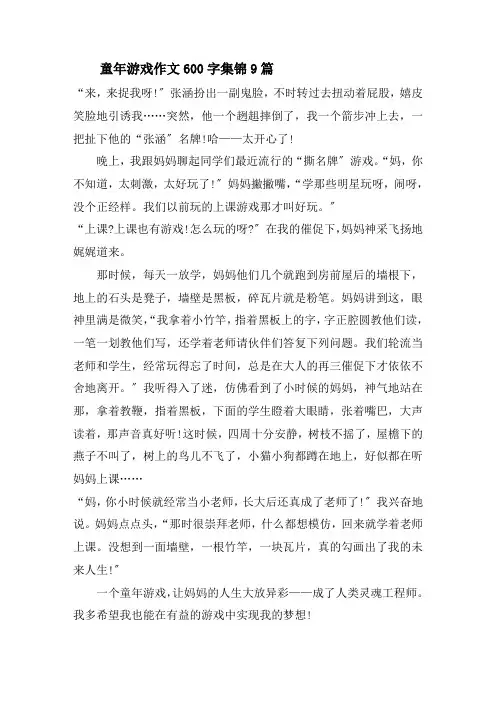 童年游戏作文600字精选