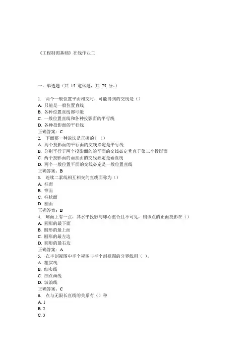 天大15春《工程制图基础》在线作业二 答案
