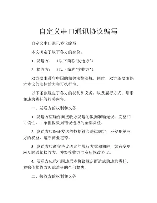 自定义串口通讯协议编写