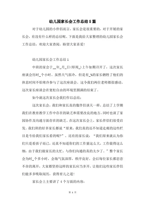幼儿园家长会工作总结5篇