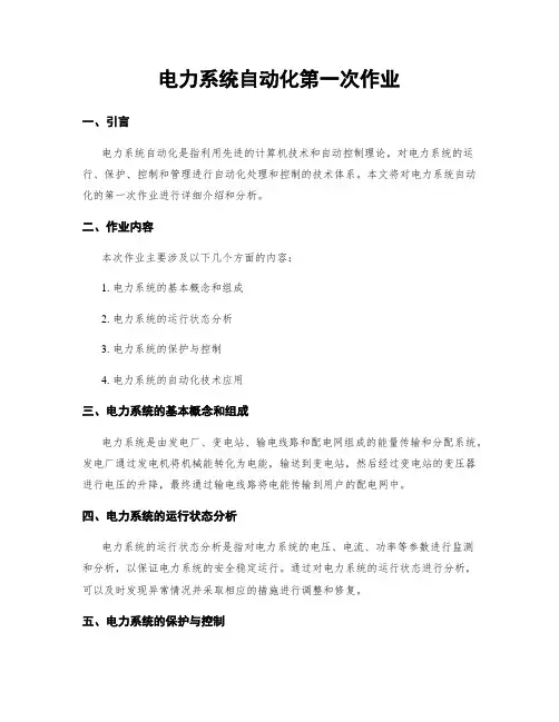 电力系统自动化第一次作业