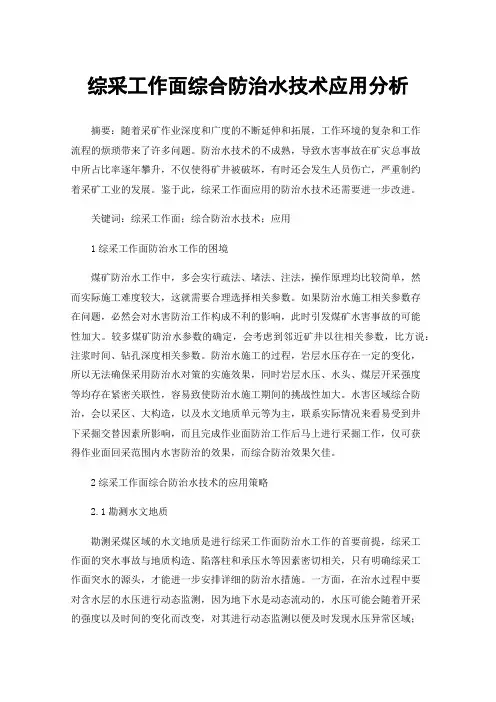 综采工作面综合防治水技术应用分析