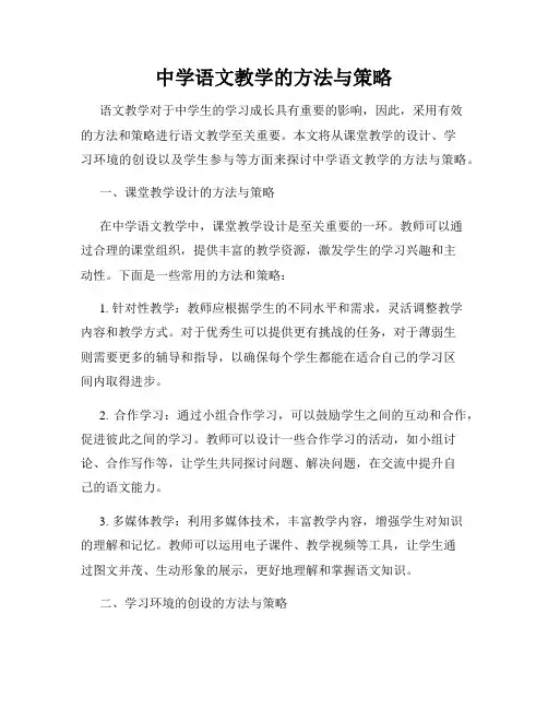 中学语文教学的方法与策略