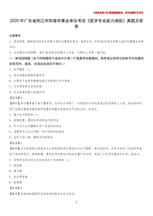 2020年广东省阳江市阳春市事业单位考试《医学专业能力测验》真题及答案