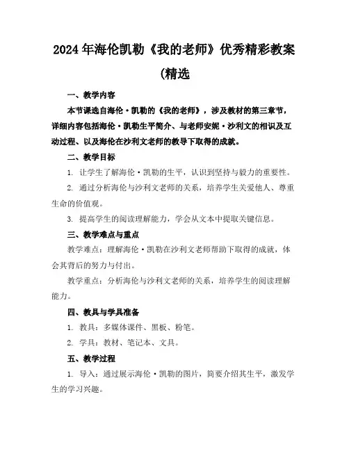 2024年海伦凯勒《我的老师》优秀精彩教案(精选