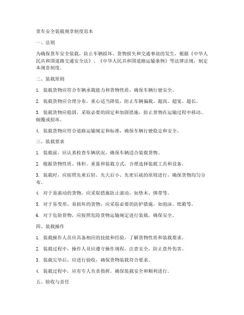 货车安全装载规章制度范本