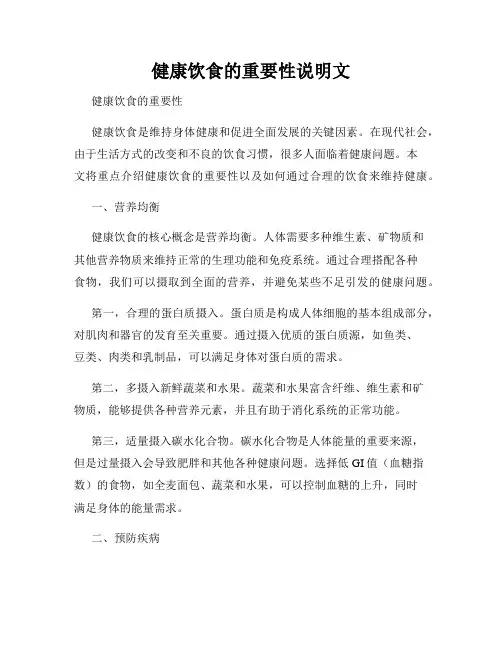 健康饮食的重要性说明文
