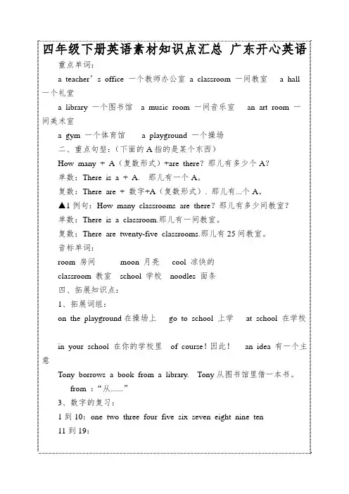 四年级下册英语素材知识点汇总广东开心英语