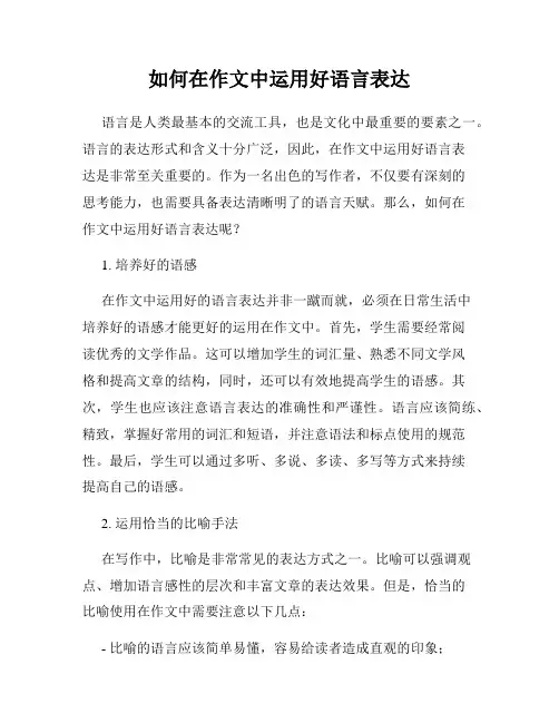如何在作文中运用好语言表达