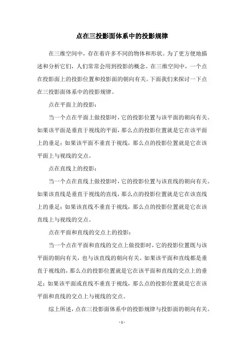 点在三投影面体系中的投影规律