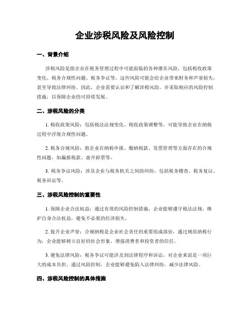 企业涉税风险及风险控制