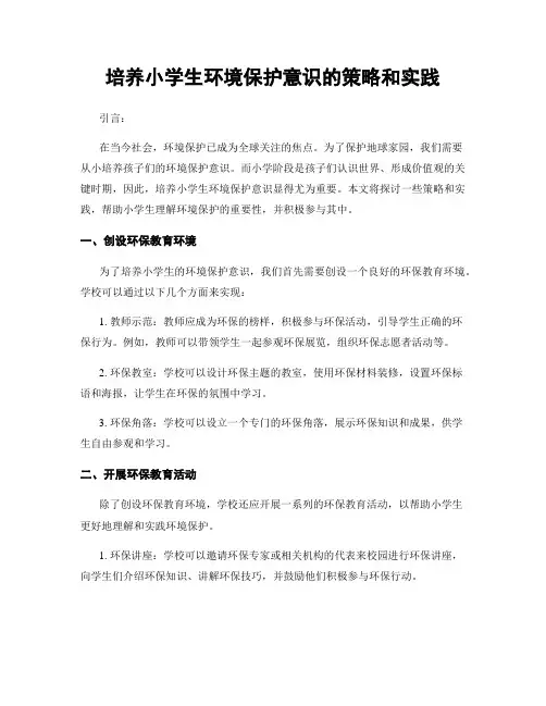 培养小学生环境保护意识的策略和实践