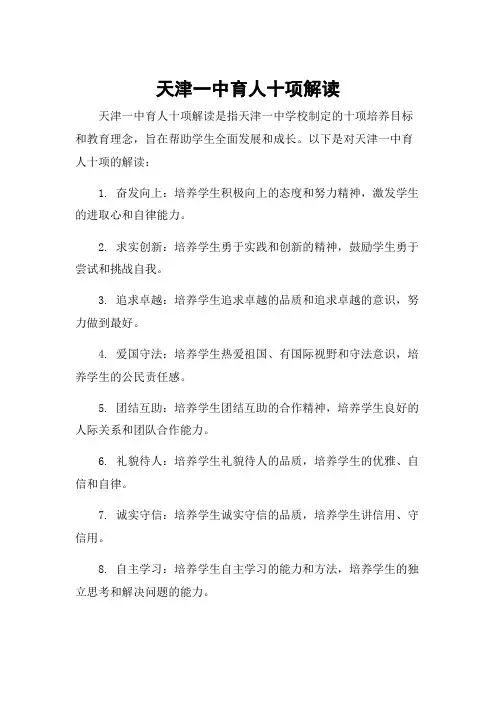 天津一中育人十项解读