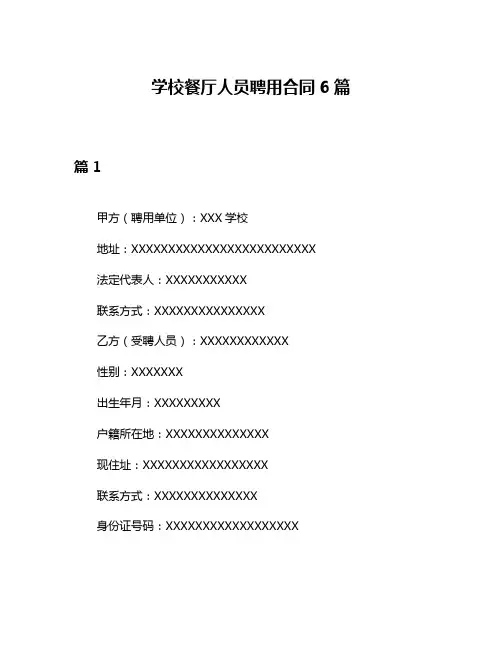 学校餐厅人员聘用合同6篇