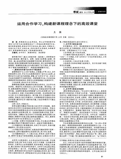 运用合作学习,构建新课程理念下的高效课堂