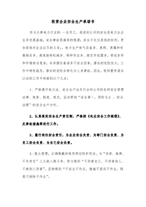 租赁企业安全生产承诺书（六篇）