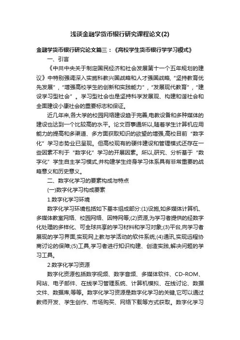 浅谈金融学货币银行研究课程论文（2）