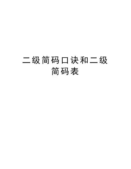 二级简码口诀和二级简码表讲课讲稿