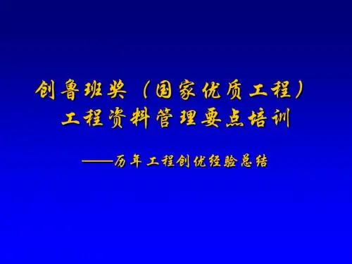 鲁班奖工程资料管理培训