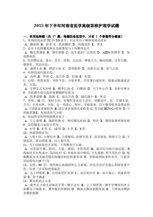 2015年下半年河南省医学高级职称护理学试题