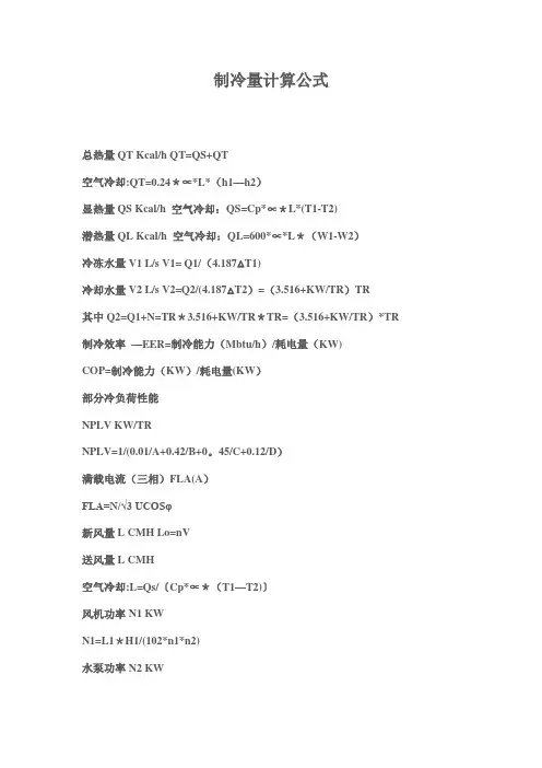 制冷量计算公式