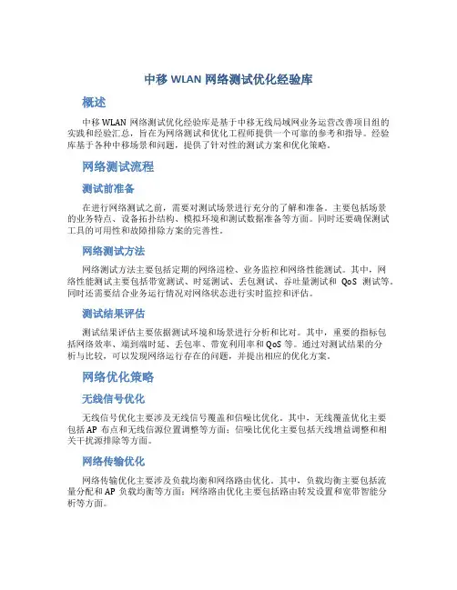 中移WLAN网络测试优化经验库