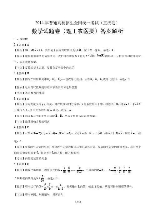 2014年高考理科数学重庆卷-答案